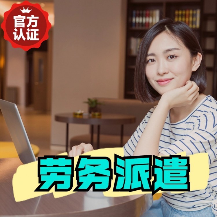 上栗桂城劳务派遣  桂城劳务派遣公司 桂城劳务外包